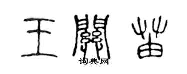 陈声远王关苗篆书个性签名怎么写