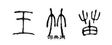 陈声远王竹苗篆书个性签名怎么写