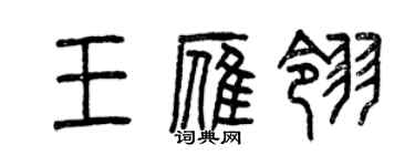 曾庆福王雁翎篆书个性签名怎么写