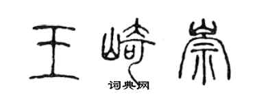 陈声远王崎崇篆书个性签名怎么写