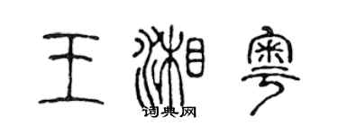 陈声远王湘粤篆书个性签名怎么写