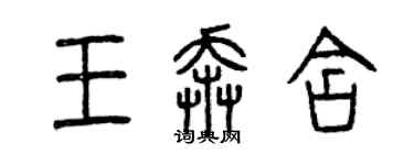 曾庆福王奔含篆书个性签名怎么写