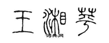 陈声远王湘苹篆书个性签名怎么写
