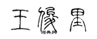 陈声远王俊里篆书个性签名怎么写