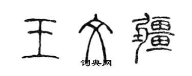 陈声远王文疆篆书个性签名怎么写