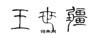 陈声远王世疆篆书个性签名怎么写