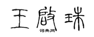 陈声远王启珠篆书个性签名怎么写