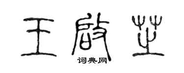 陈声远王启芝篆书个性签名怎么写