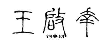 陈声远王启幸篆书个性签名怎么写
