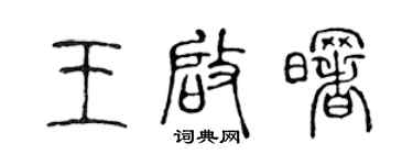 陈声远王启曙篆书个性签名怎么写