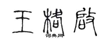 陈声远王格启篆书个性签名怎么写