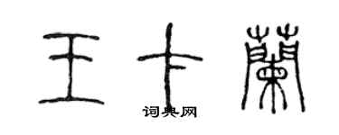 陈声远王卡兰篆书个性签名怎么写