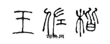 陈声远王佐楷篆书个性签名怎么写