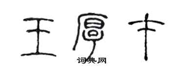 陈声远王厚才篆书个性签名怎么写