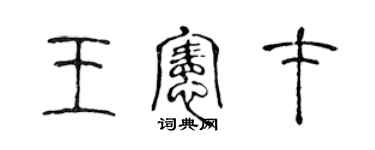 陈声远王宪才篆书个性签名怎么写