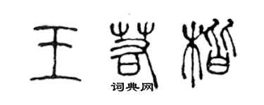 陈声远王若楷篆书个性签名怎么写