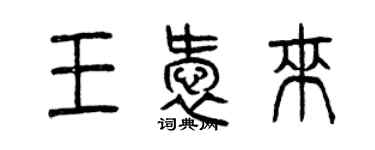 曾庆福王爱来篆书个性签名怎么写