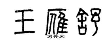 曾庆福王雁舒篆书个性签名怎么写