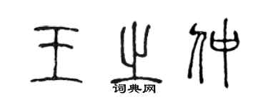 陈声远王之仲篆书个性签名怎么写