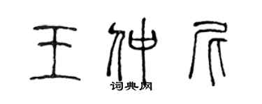 陈声远王仲尼篆书个性签名怎么写