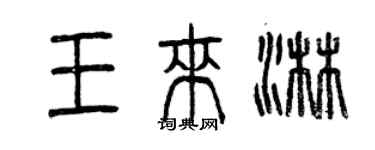 曾庆福王来淋篆书个性签名怎么写