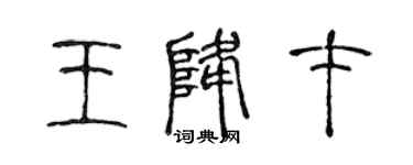 陈声远王降才篆书个性签名怎么写