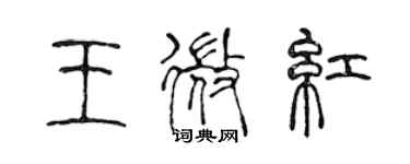 陈声远王微红篆书个性签名怎么写