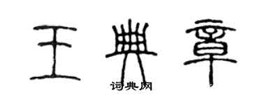 陈声远王典章篆书个性签名怎么写
