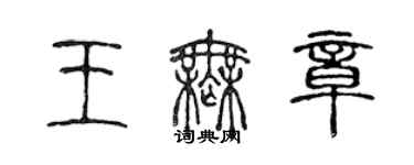 陈声远王无章篆书个性签名怎么写