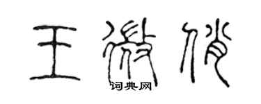 陈声远王微俏篆书个性签名怎么写