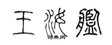 陈声远王汝舰篆书个性签名怎么写