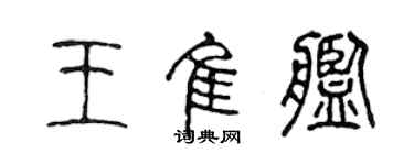 陈声远王佳舰篆书个性签名怎么写