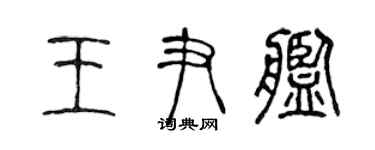 陈声远王尹舰篆书个性签名怎么写