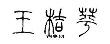 陈声远王桔蘋篆书个性签名怎么写