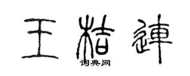 陈声远王桔连篆书个性签名怎么写
