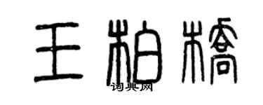 曾庆福王柏桥篆书个性签名怎么写