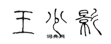 陈声远王少影篆书个性签名怎么写