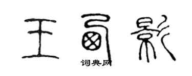 陈声远王西影篆书个性签名怎么写