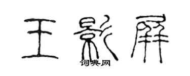陈声远王影屏篆书个性签名怎么写