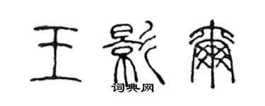 陈声远王影尔篆书个性签名怎么写