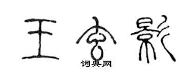 陈声远王玄影篆书个性签名怎么写
