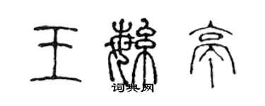 陈声远王繁亭篆书个性签名怎么写