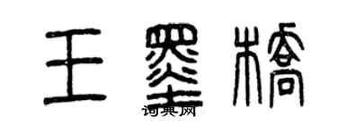 曾庆福王墨桥篆书个性签名怎么写