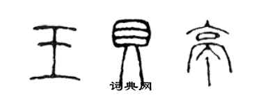 陈声远王贝亭篆书个性签名怎么写