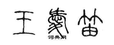 陈声远王爱笛篆书个性签名怎么写