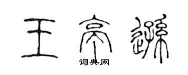 陈声远王亭逊篆书个性签名怎么写