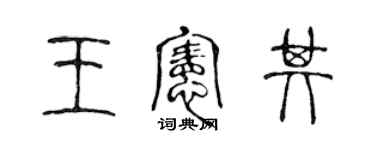 陈声远王宪其篆书个性签名怎么写