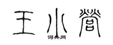 陈声远王小营篆书个性签名怎么写