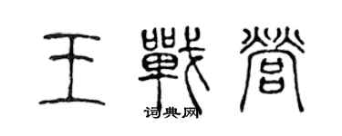 陈声远王战营篆书个性签名怎么写