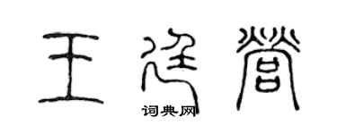 陈声远王廷营篆书个性签名怎么写